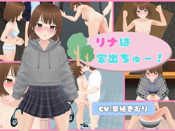 リナは家出ちゅー！