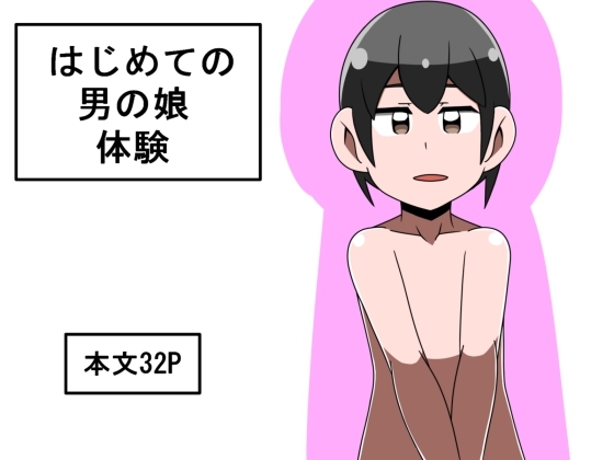 はじめての男の娘体験