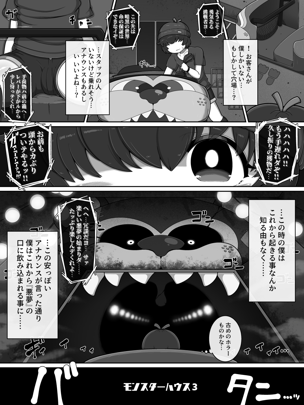 モンスターハウス3