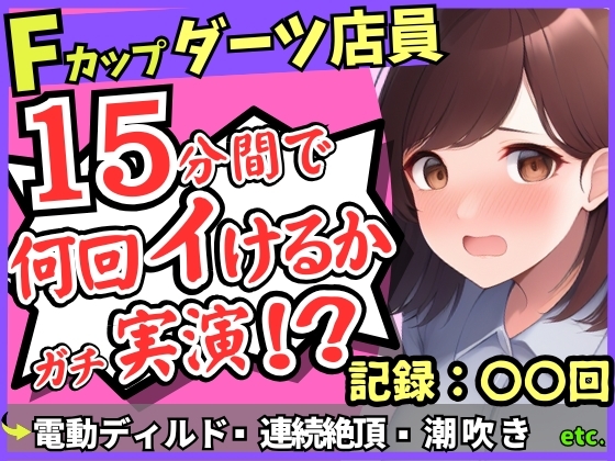 期間限定110円!【実演オナニー×悶絶連続絶頂】Fカップ26歳ダーツバー店員が電動ディルドで無限イキ狂い！バケモノ性欲で連続潮吹き→油断して濁点微オホが漏れ出る！