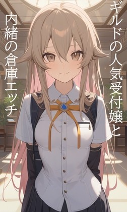 日刊即抜きシリーズVol.30 ミーナ・リセル編No.3 ミーナ・リセル ギルドの人気受付嬢と内緒の倉庫エッチ