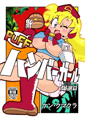 ハンバーガール 爆誕篇