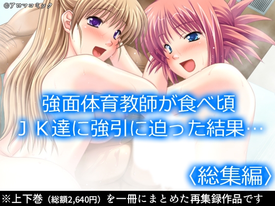 強面体育教師が食べ頃JK達に強引に迫った結果…