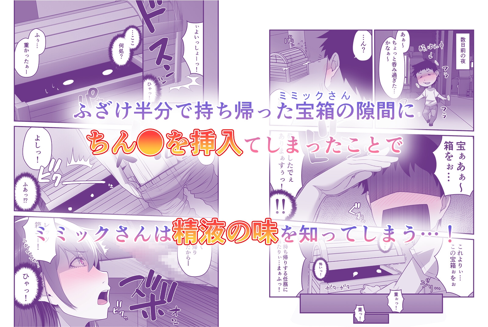 ミミックさんのせーえき搾取が止まらないっ！