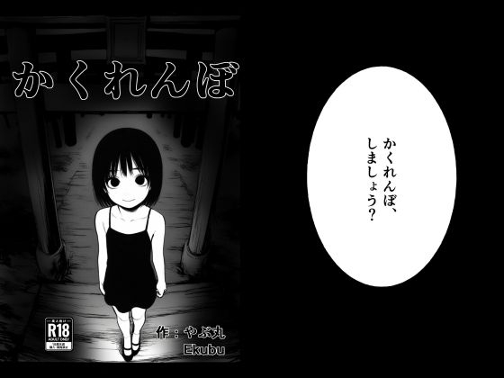 かくれんぼ新規Hシーン