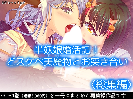 半妖娘婚活記！どスケベ美魔物とお突き合い