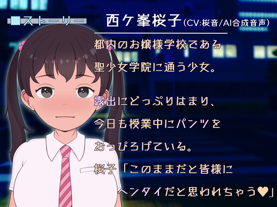 露出お嬢様!街歩き～巨乳少女はおっぴろげたい