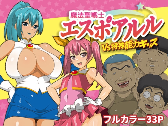魔法聖戦士エスポアルルVS特殊能力キッズ