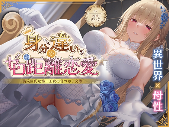 【期間限定55円】身分違いのゼロ距離恋愛-美人巨乳な第一王女の甘やかし交際-