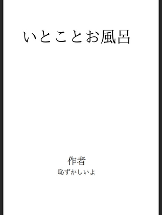 いとことお風呂