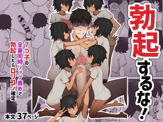 7つ子の全身同時リップ責めで勃起したらロ○コン確定