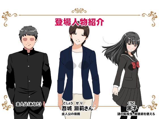 サークルENZIN的 催○学園 第一話 実母Ver.