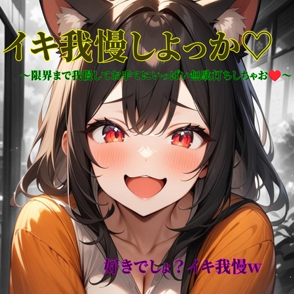 イキ我慢しよっか♡