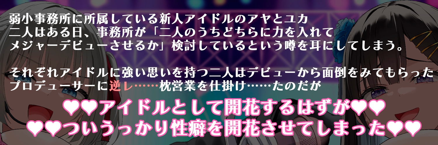 【囁き・マゾ向け】巨乳JKアイドルたちと濃密囁きえっち～大事に育てている子たちに告白されたと思ったらいつの間にかドMチンポペットにされていた！?
