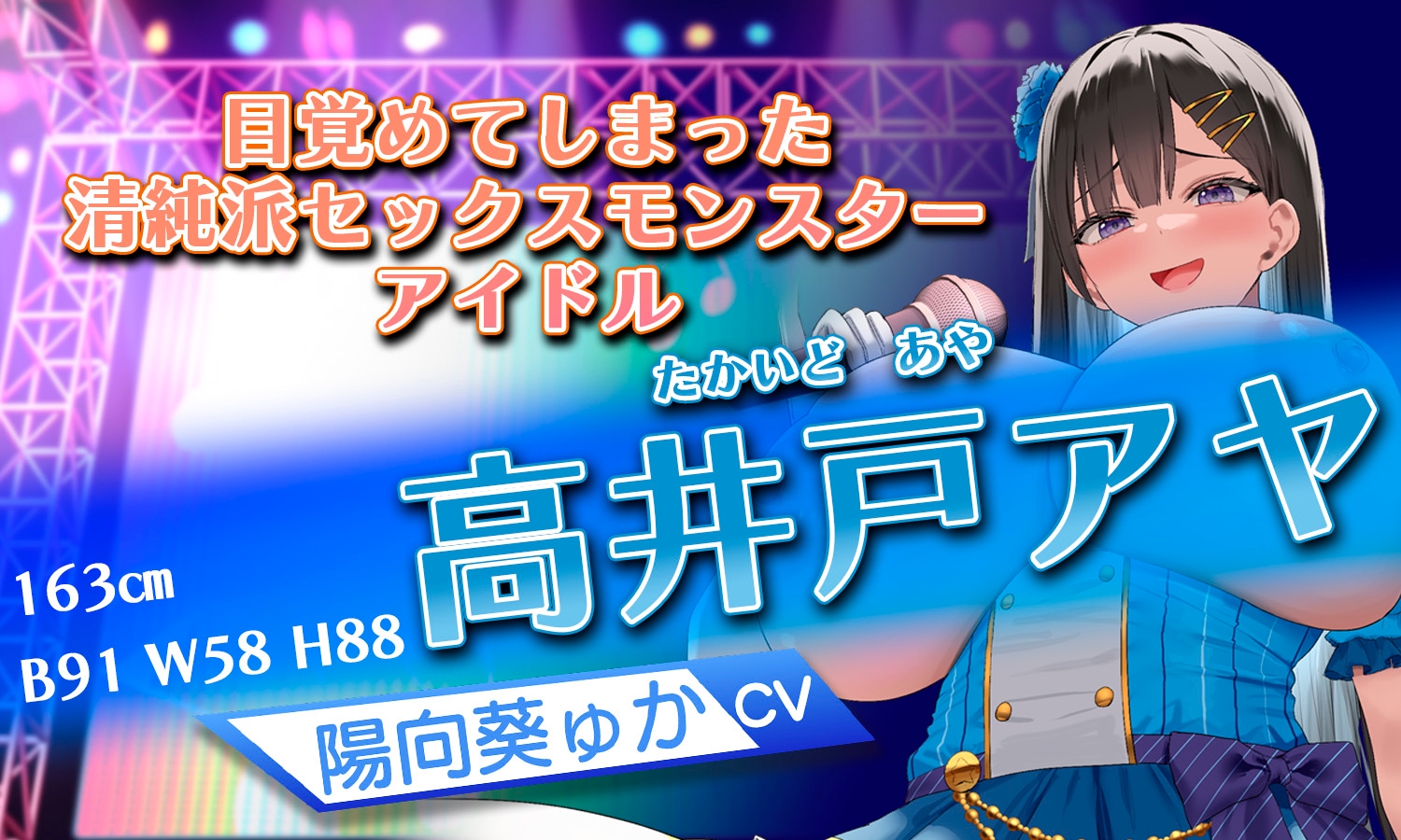 【囁き・マゾ向け】巨乳JKアイドルたちと濃密囁きえっち～大事に育てている子たちに告白されたと思ったらいつの間にかドMチンポペットにされていた！?