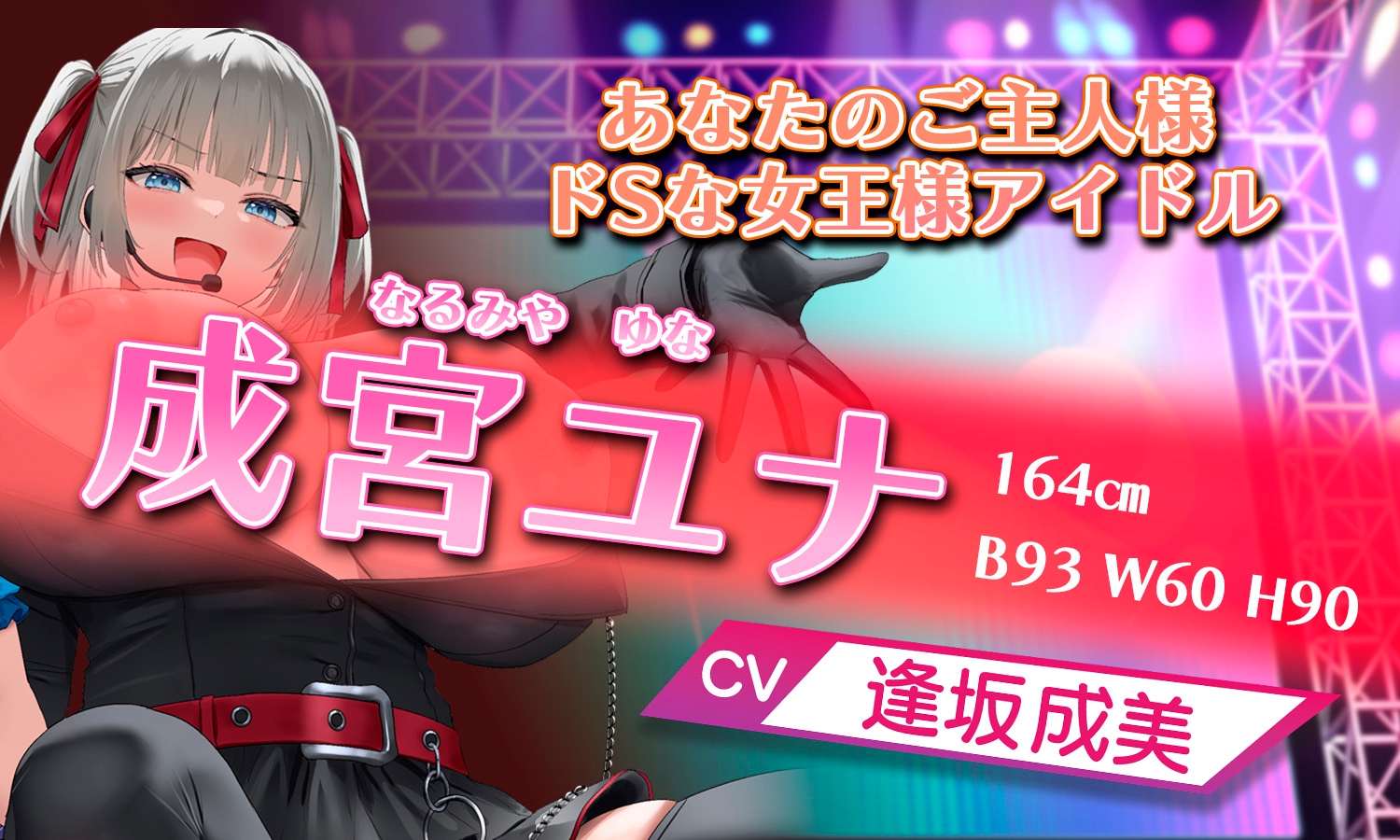 【囁き・マゾ向け】巨乳JKアイドルたちと濃密囁きえっち～大事に育てている子たちに告白されたと思ったらいつの間にかドMチンポペットにされていた！?
