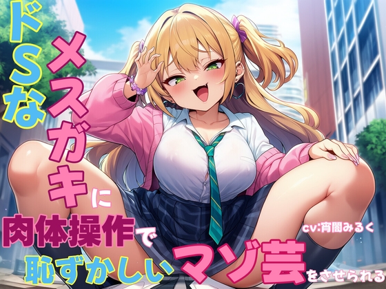 ドSなメ○ガキに肉体操作で恥ずかしいマゾ芸をさせられる