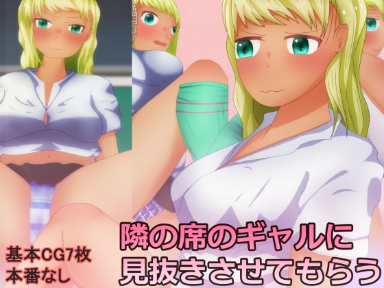 隣の席のギャルに見抜きさせてもらう