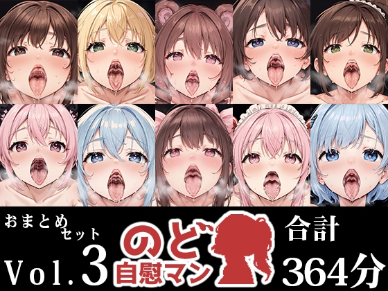 【10本おまとめセット】のど自慰マン総集編Vol.3