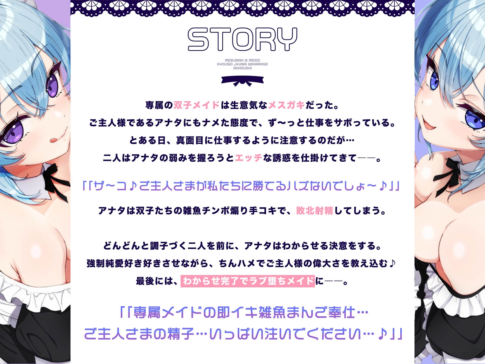 専属Wメ○ガキメイドの強○純愛わからせご奉仕～生イキ◯リ双子を強○好き好きご奉仕&嘘喘ぎ→ご主人棒に敗北メロメロラブ堕ちエンド♪