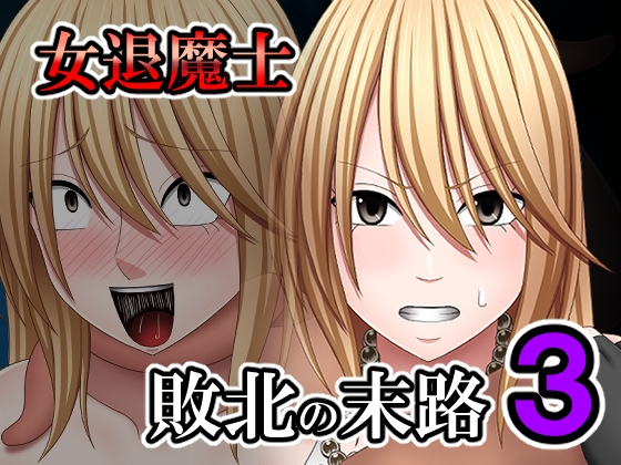 敗北した女退魔士の末路3