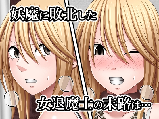 敗北した女退魔士の末路3