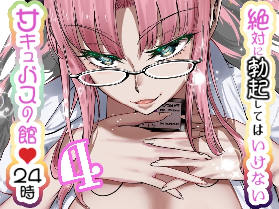 絶対に勃起してはいけないサキュバスの館24時 4