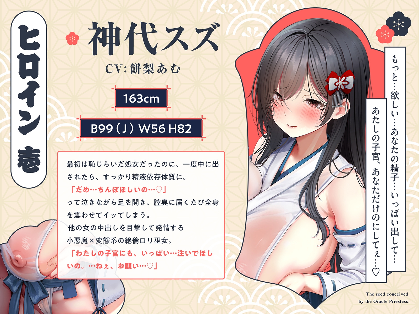 【巫女×孕精】神託の巫女に孕む種。♯気持ちよすぎて孕ませ ♯逆レ中出し ♯精液崇拝