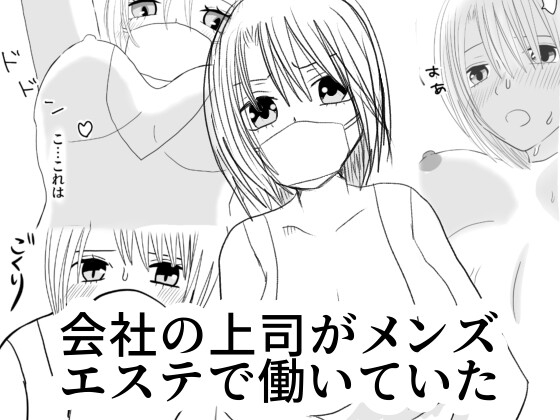 会社の上司がメンズエステで働いていた