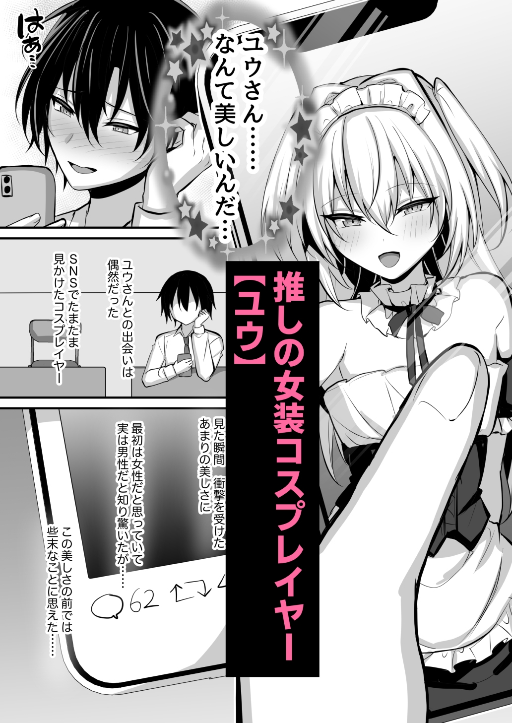 推しの男の娘レイヤーとえっちな撮影会