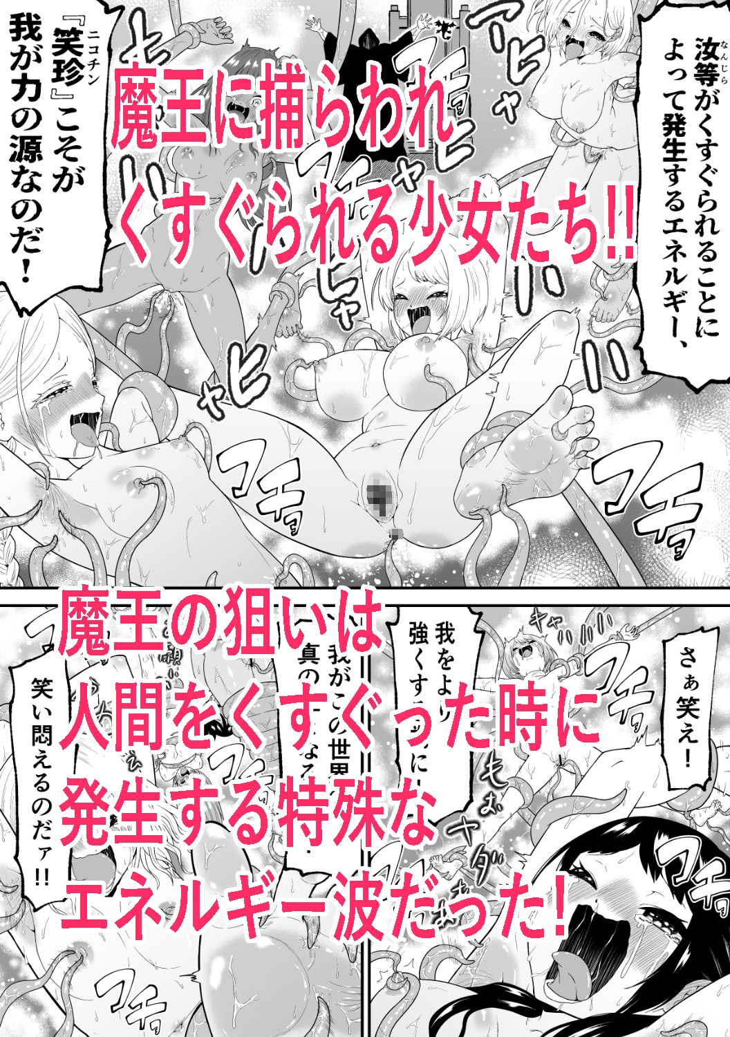 異世界くすぐり エピソード1魔王の触手くすぐり攻撃