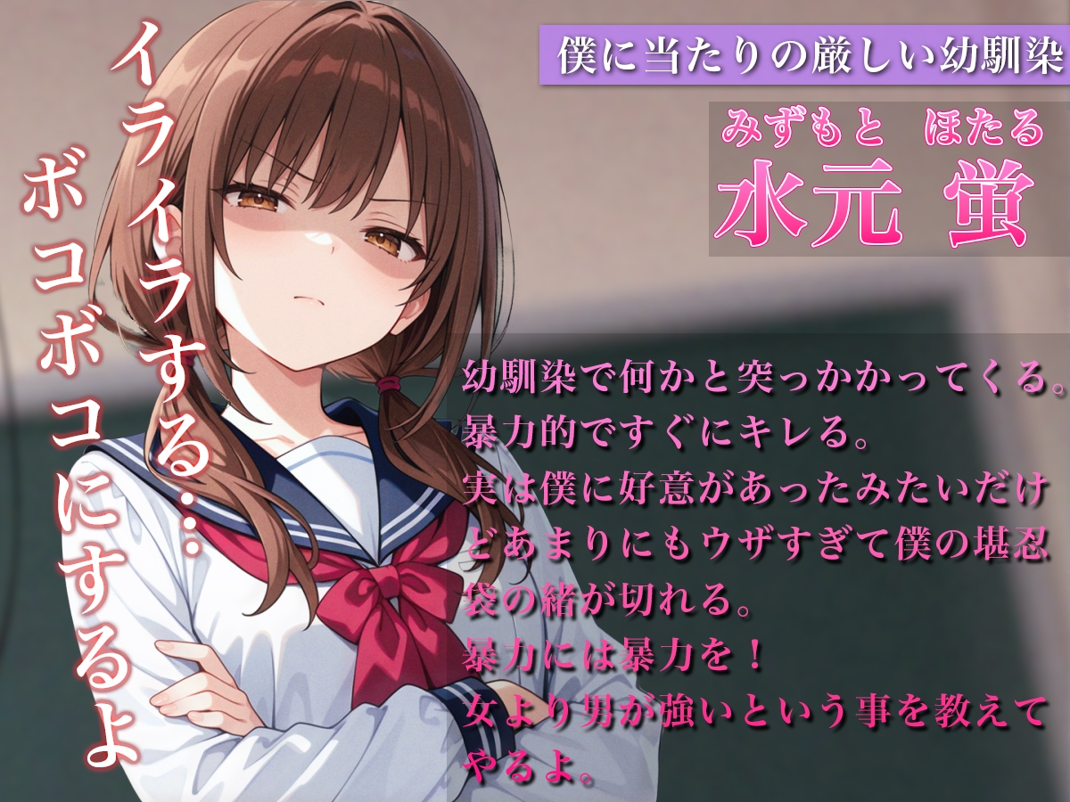 ムカつく幼馴染に復讐の鉄拳制裁〜暴力には暴力でわからせるッ！！〜