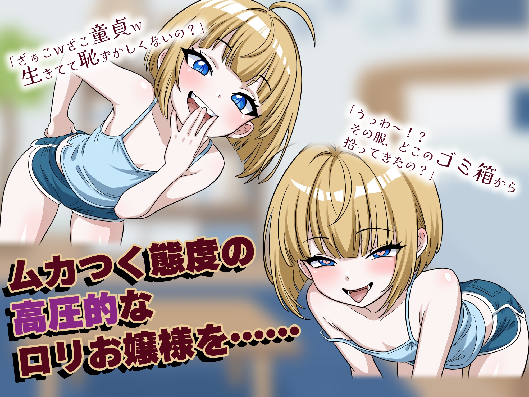 ちっぱいメ○ガキお嬢様が軟禁ラブラブ調教でガチ恋堕ちする30日間