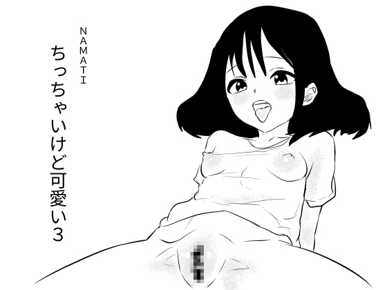 ちっちゃいけど可愛い3