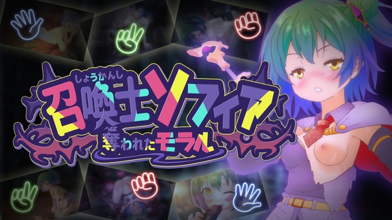 召喚士ソフィア ～奪われたモラル～