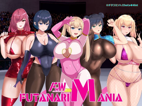 フタナリマニア