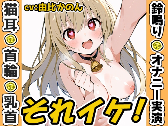 ✨期間限定✨【鈴鳴りオナニー実演】それイケ！【由比かのん】
