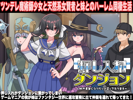 押し入れダンジョン