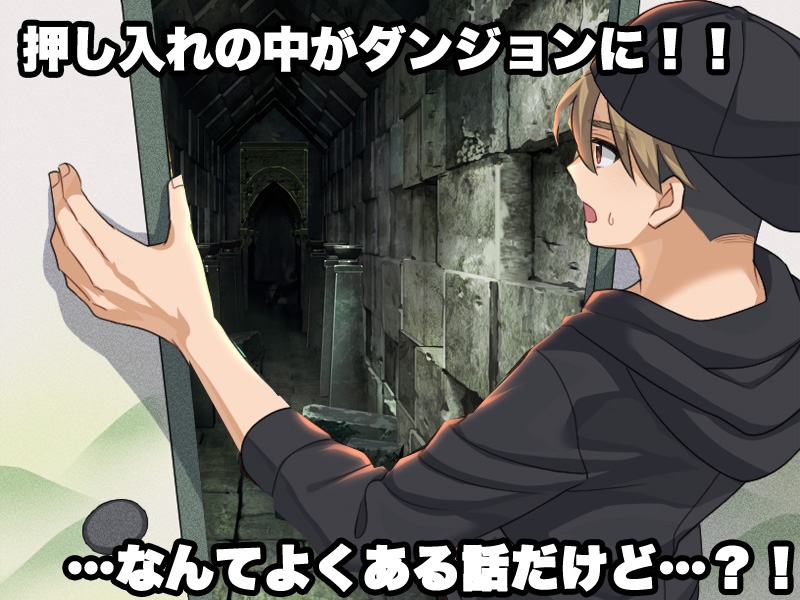 押し入れダンジョン