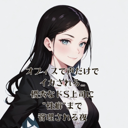 オフィスで声だけでイカされる…優秀なドS上司に“性癖”まで管理される夜