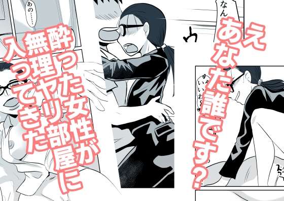 酔った女性が無理ヤリ部屋に入ってきた