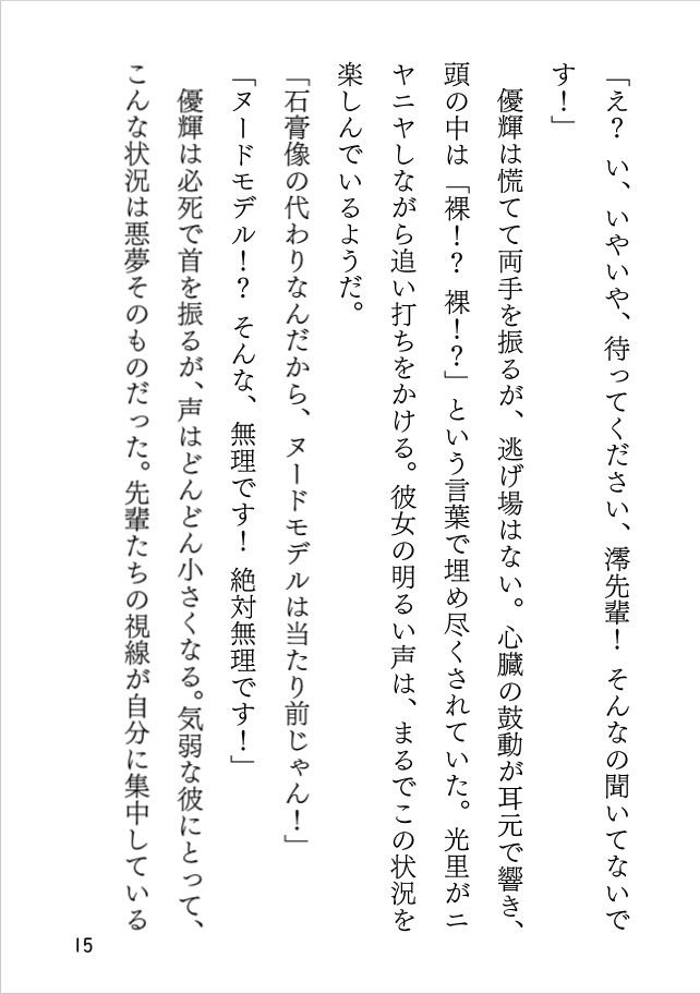 美術部のドキドキモデル！ 反応しちゃう放課後デッサン