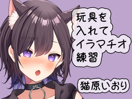 玩具を使いながらイラマチオ練習/猫原いおり