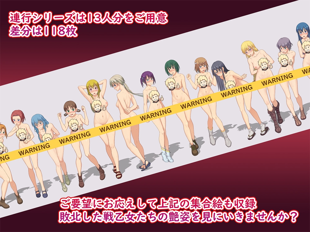 こちら敗北した戦乙女です ～Ci-enまとめCG集～