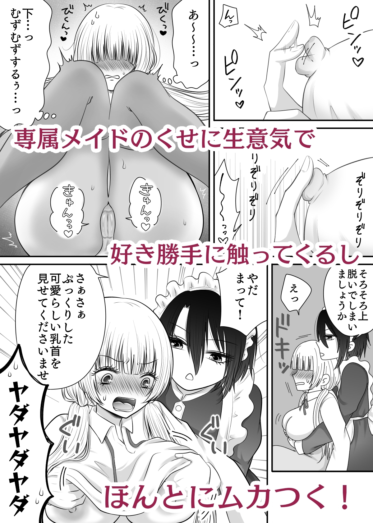 私の専属メイドが私のカラダを好きすぎる！