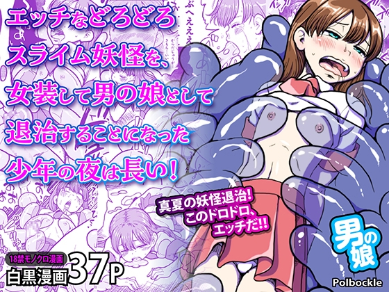 エッチなどろどろスライム妖怪を、女装して男の娘として退治することになった少年の夜は長い！