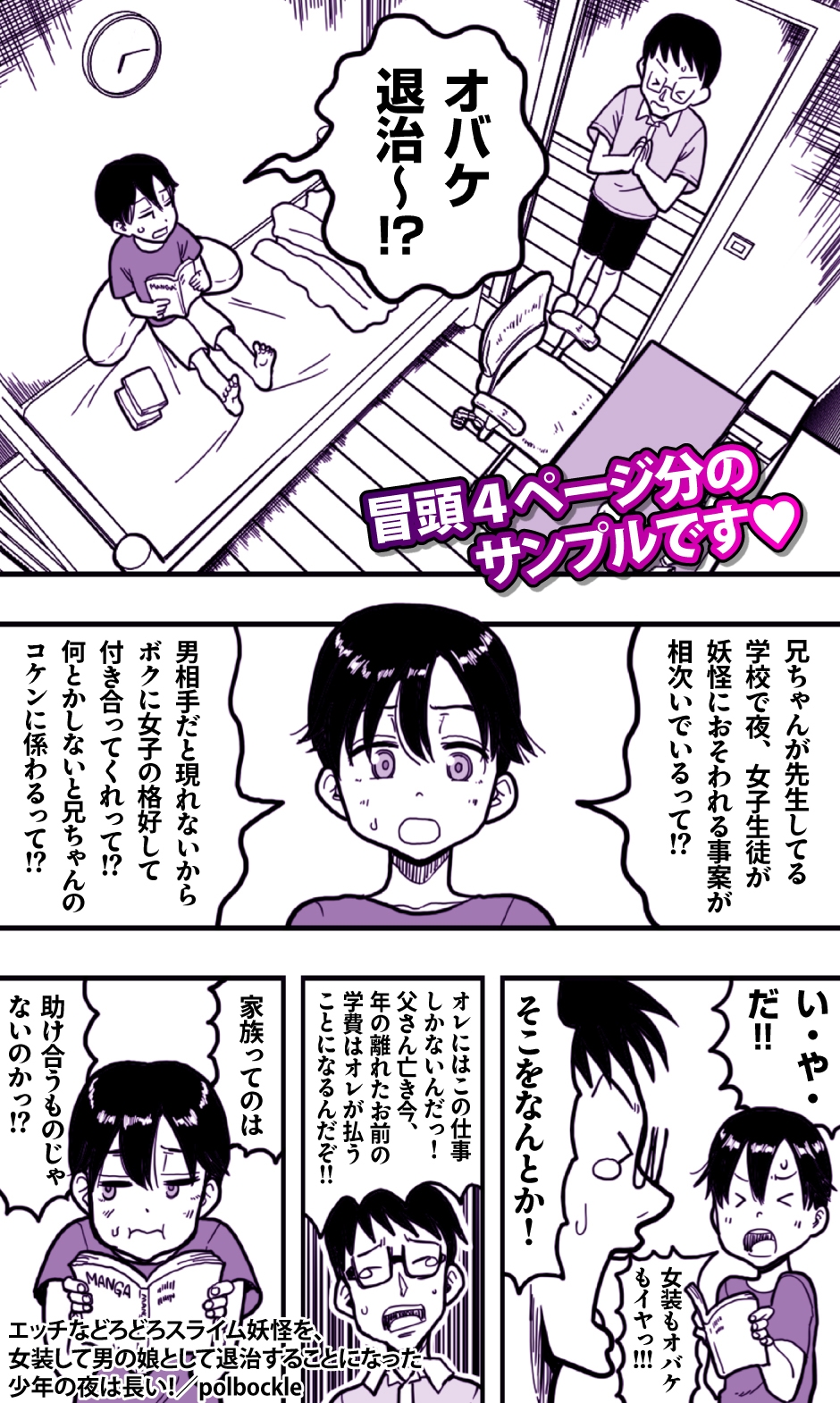 エッチなどろどろスライム妖怪を、女装して男の娘として退治することになった少年の夜は長い！