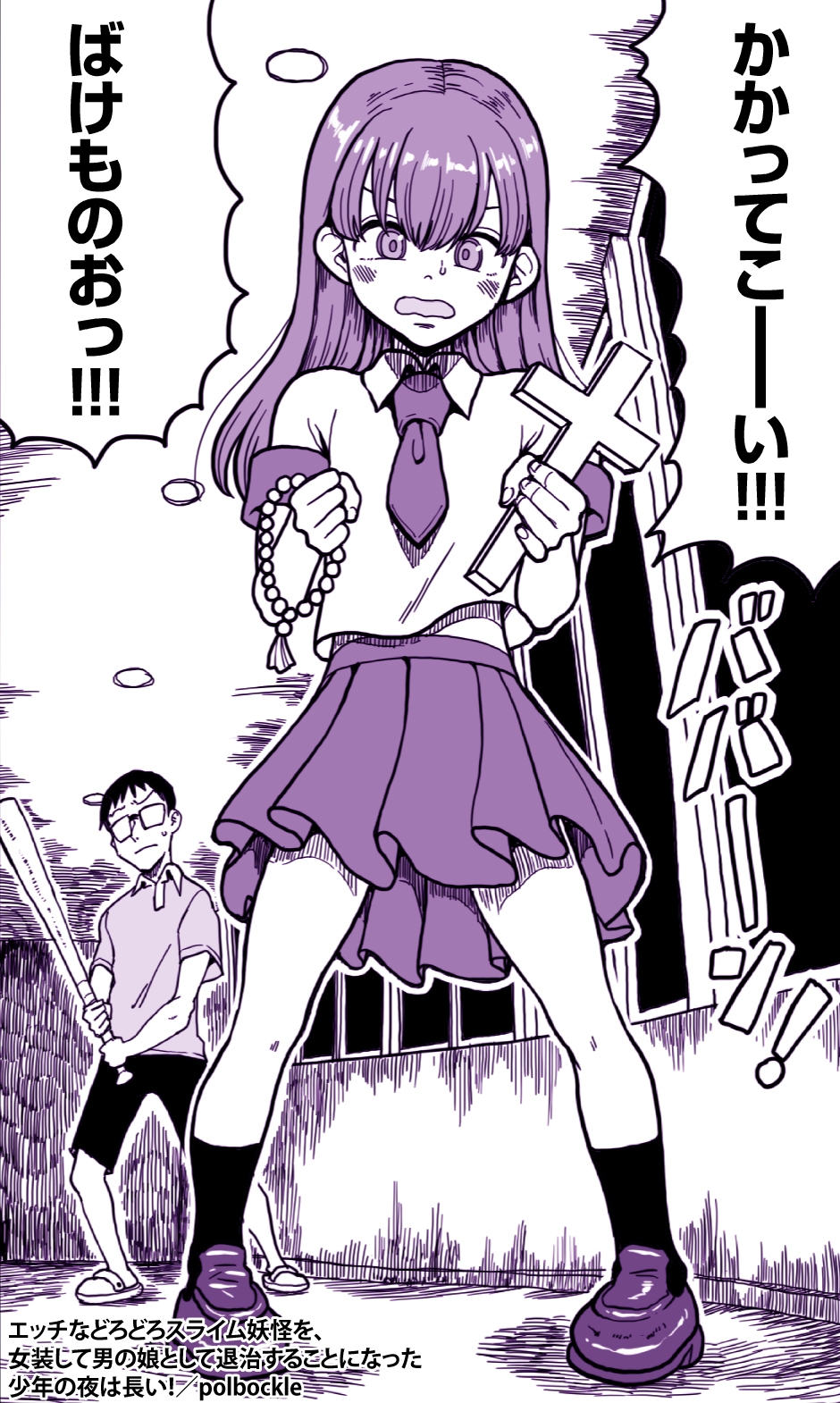 エッチなどろどろスライム妖怪を、女装して男の娘として退治することになった少年の夜は長い！