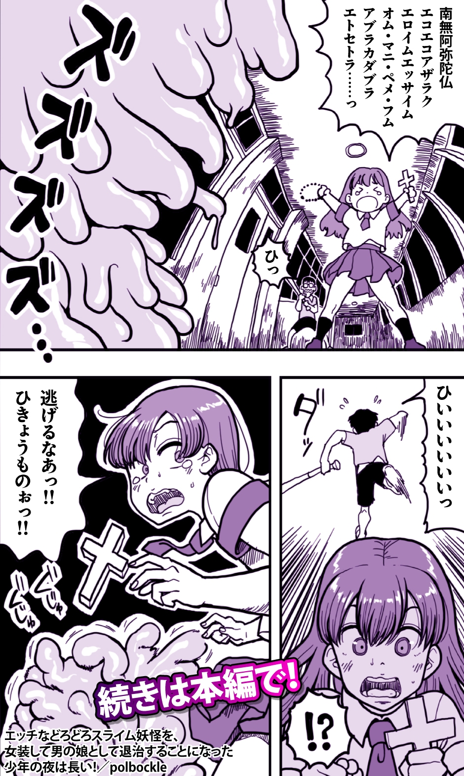 エッチなどろどろスライム妖怪を、女装して男の娘として退治することになった少年の夜は長い！