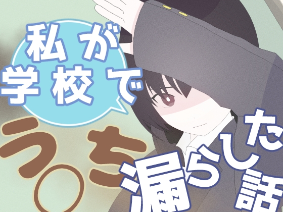 私が学校でう◯ち漏らした話